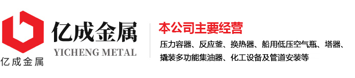 濟(jì)寧市億成金屬結(jié)構(gòu)有限公司